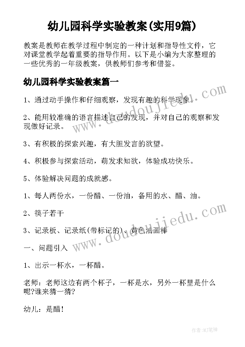 幼儿园科学实验教案(实用9篇)