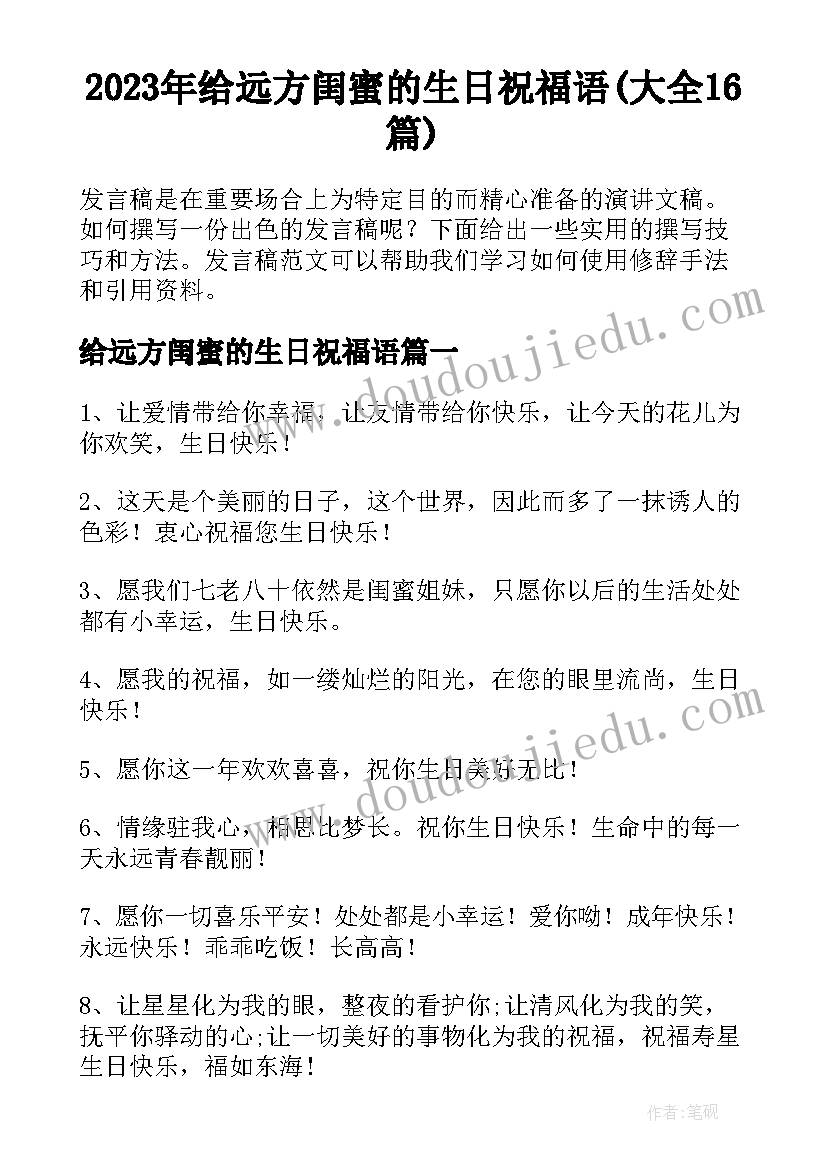 2023年给远方闺蜜的生日祝福语(大全16篇)