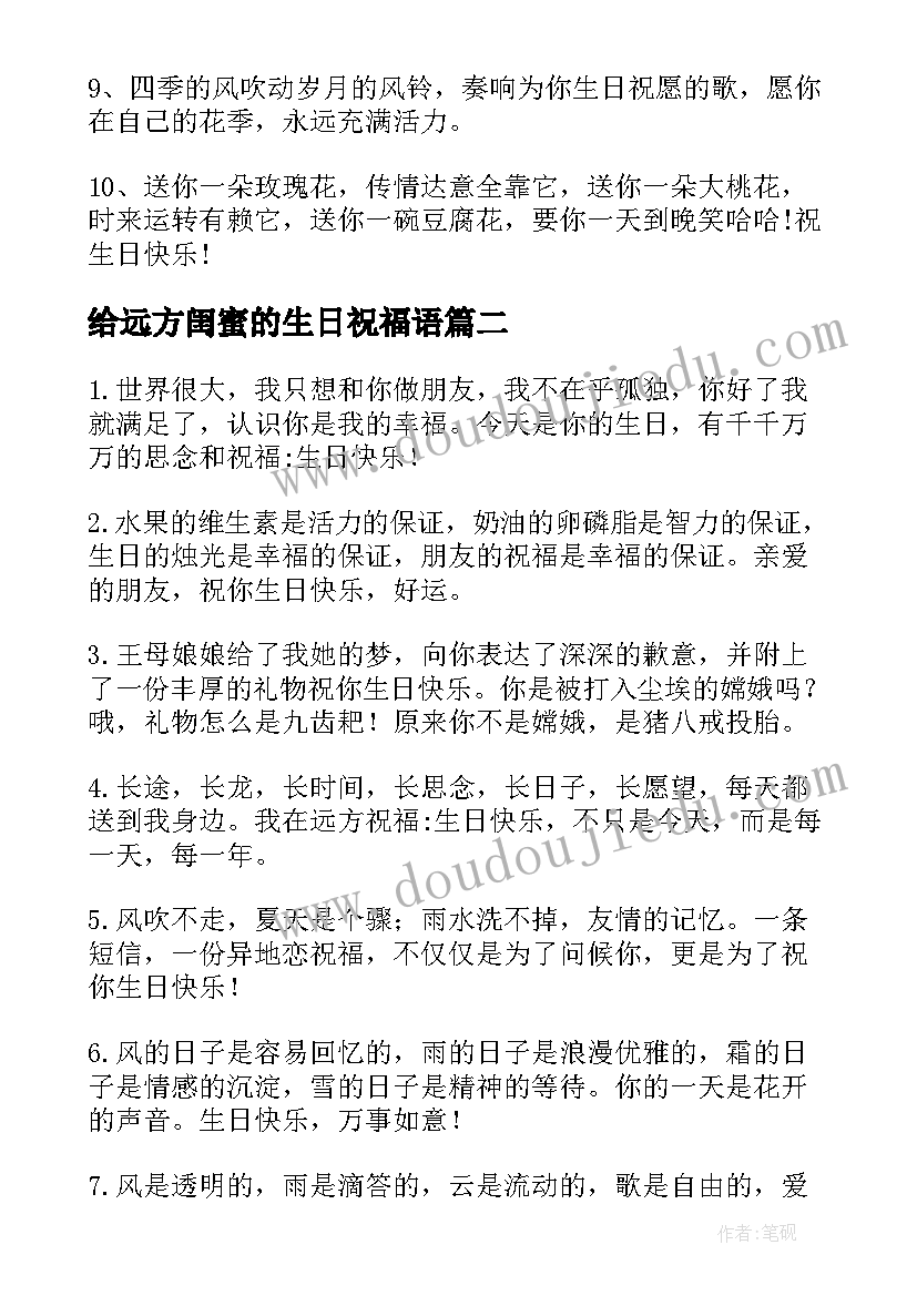 2023年给远方闺蜜的生日祝福语(大全16篇)