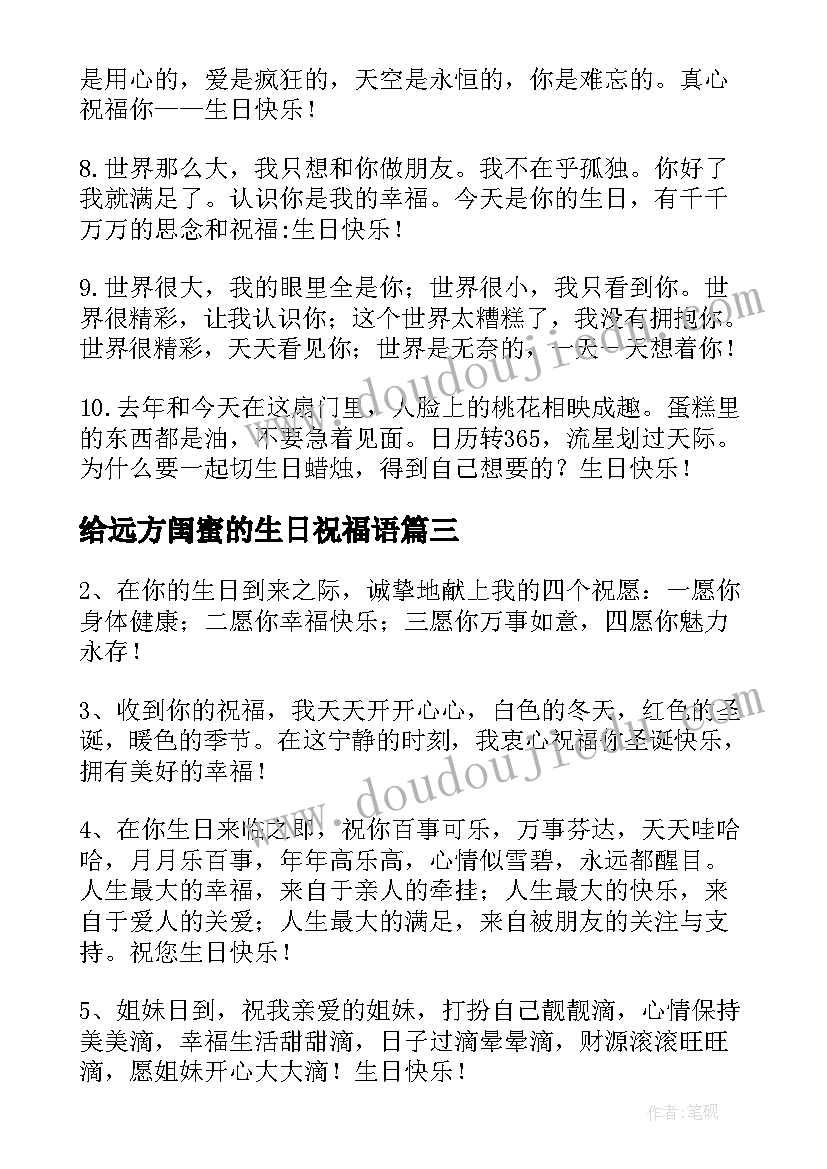 2023年给远方闺蜜的生日祝福语(大全16篇)