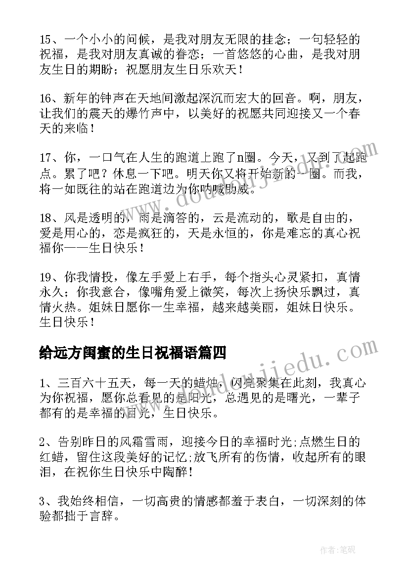 2023年给远方闺蜜的生日祝福语(大全16篇)