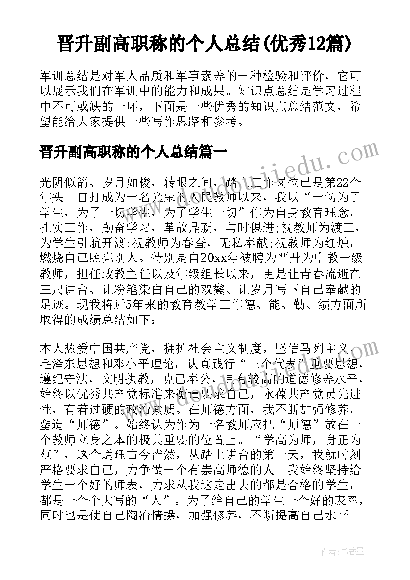 晋升副高职称的个人总结(优秀12篇)