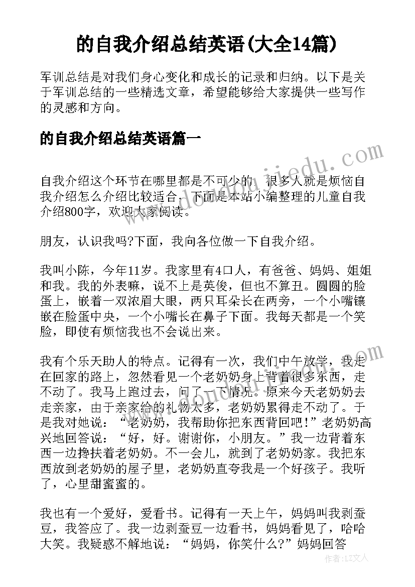 的自我介绍总结英语(大全14篇)