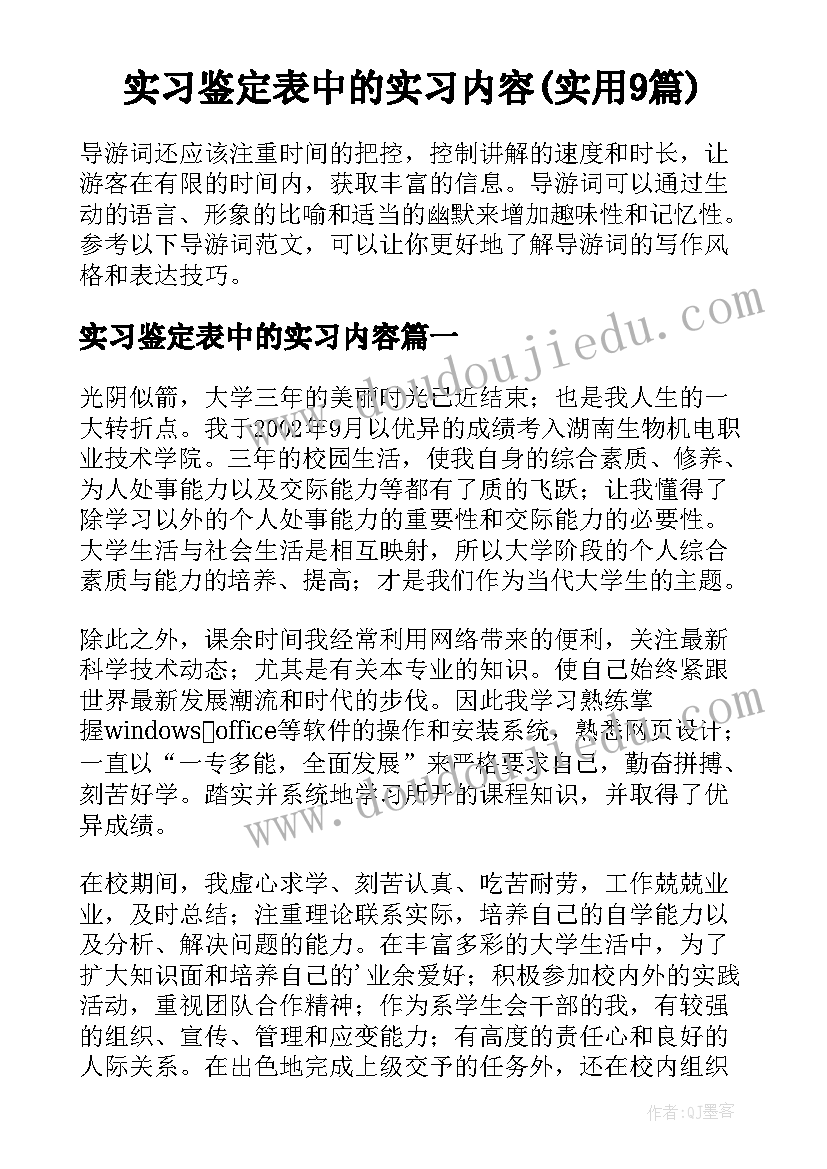 实习鉴定表中的实习内容(实用9篇)