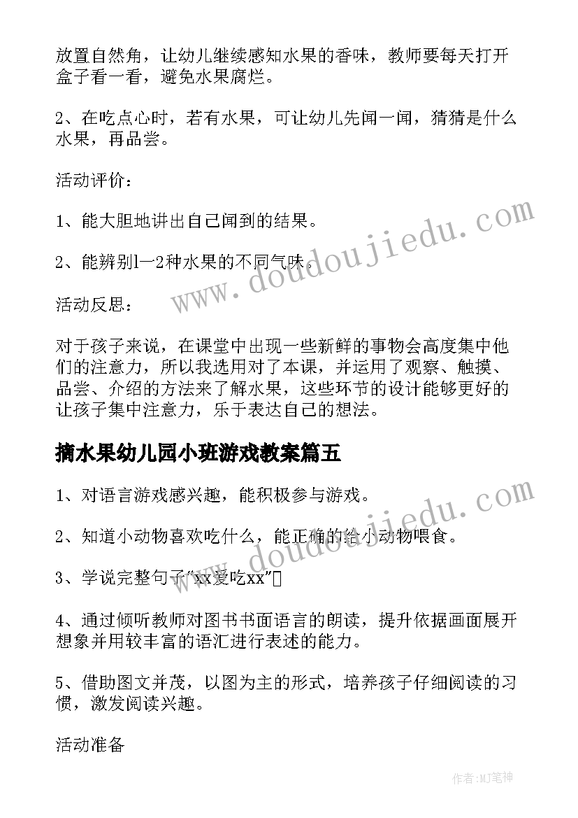 最新摘水果幼儿园小班游戏教案(汇总6篇)