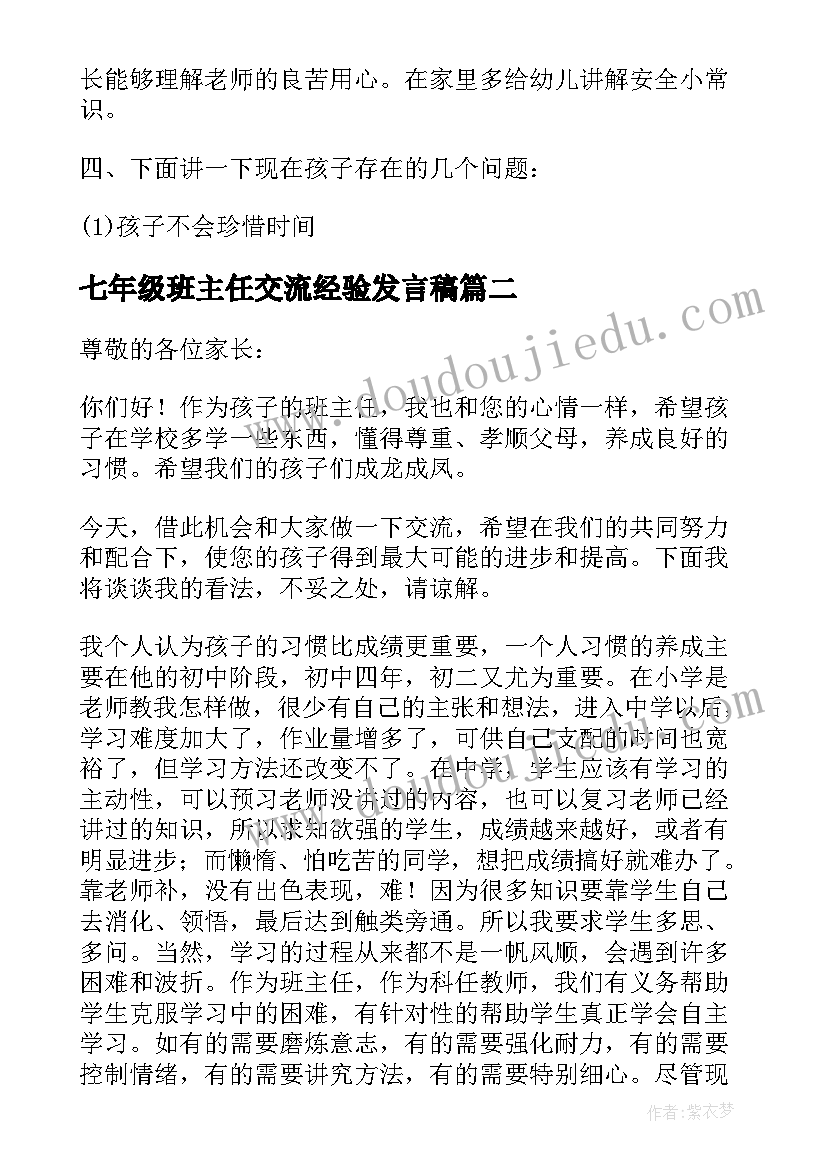 2023年七年级班主任交流经验发言稿(优秀10篇)