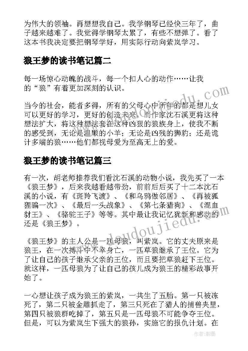 最新狼王梦的读书笔记 狼王梦读书笔记(优秀13篇)