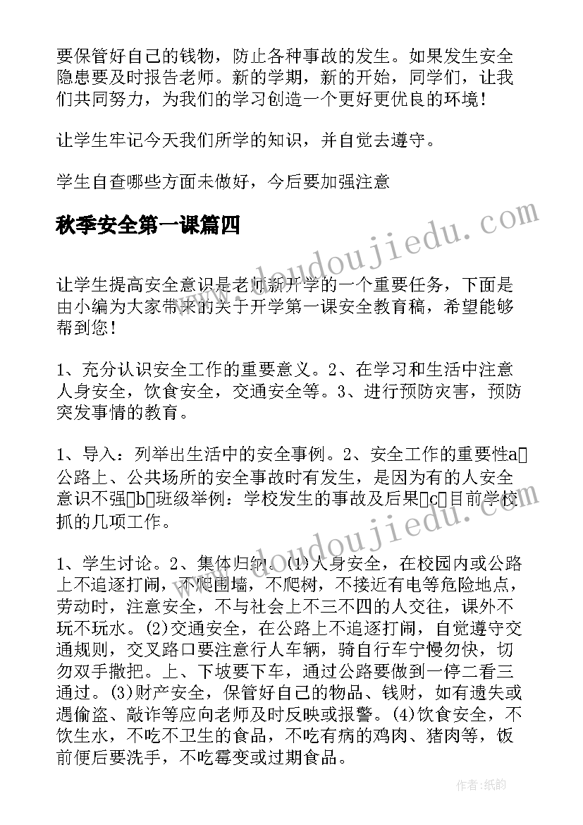 2023年秋季安全第一课 秋季安全教育开学第一课观后的心得(模板7篇)