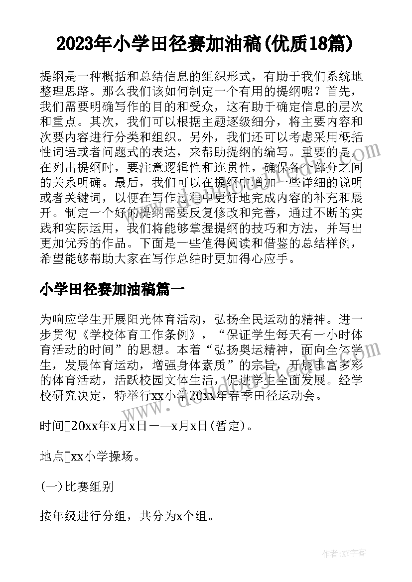 2023年小学田径赛加油稿(优质18篇)