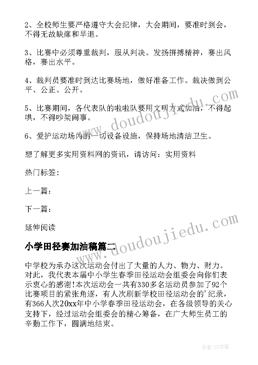 2023年小学田径赛加油稿(优质18篇)