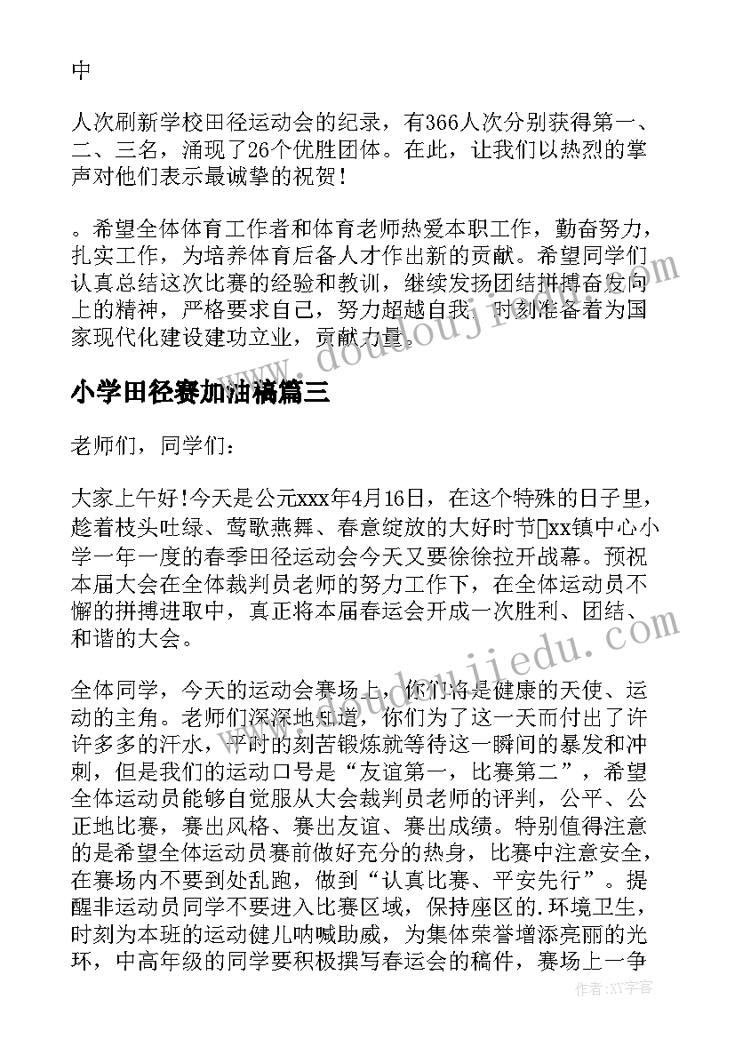 2023年小学田径赛加油稿(优质18篇)