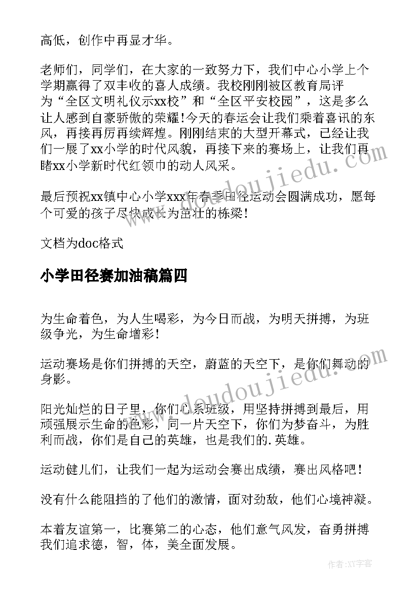 2023年小学田径赛加油稿(优质18篇)