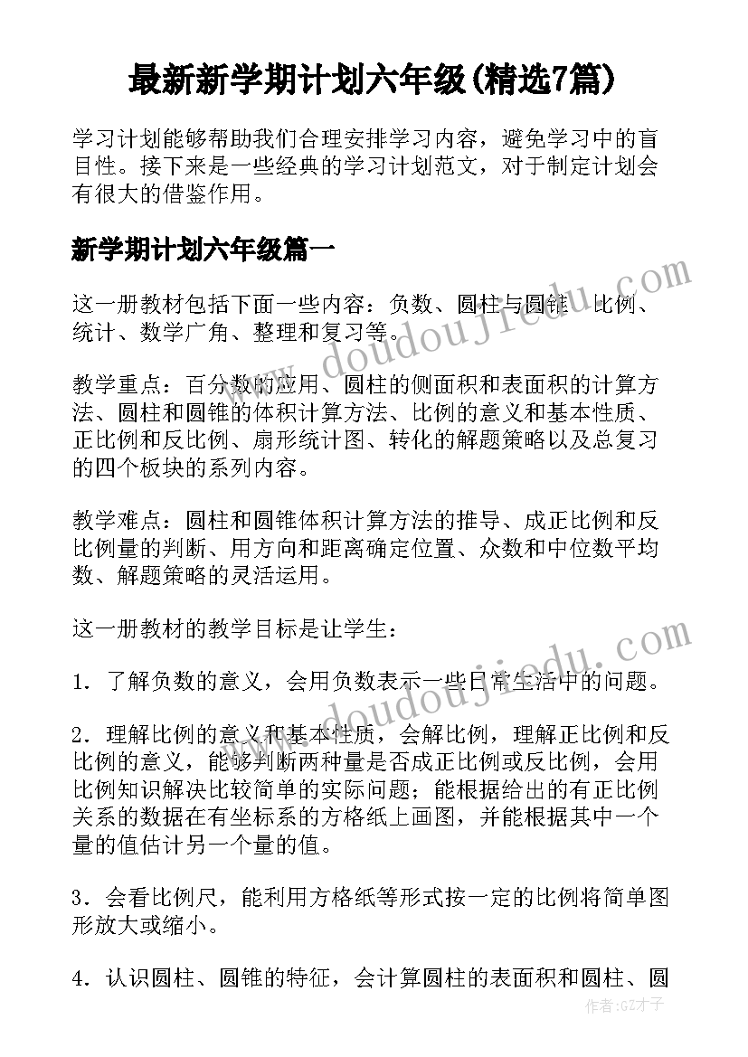 最新新学期计划六年级(精选7篇)