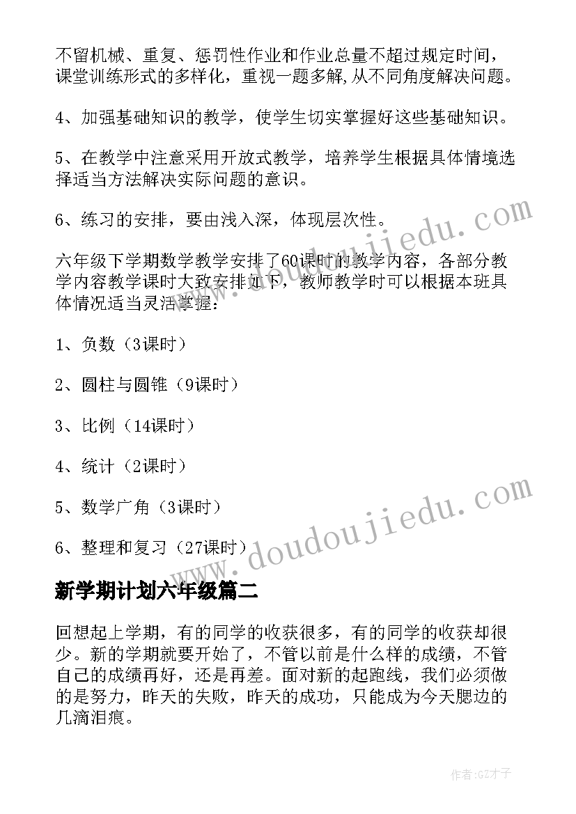 最新新学期计划六年级(精选7篇)