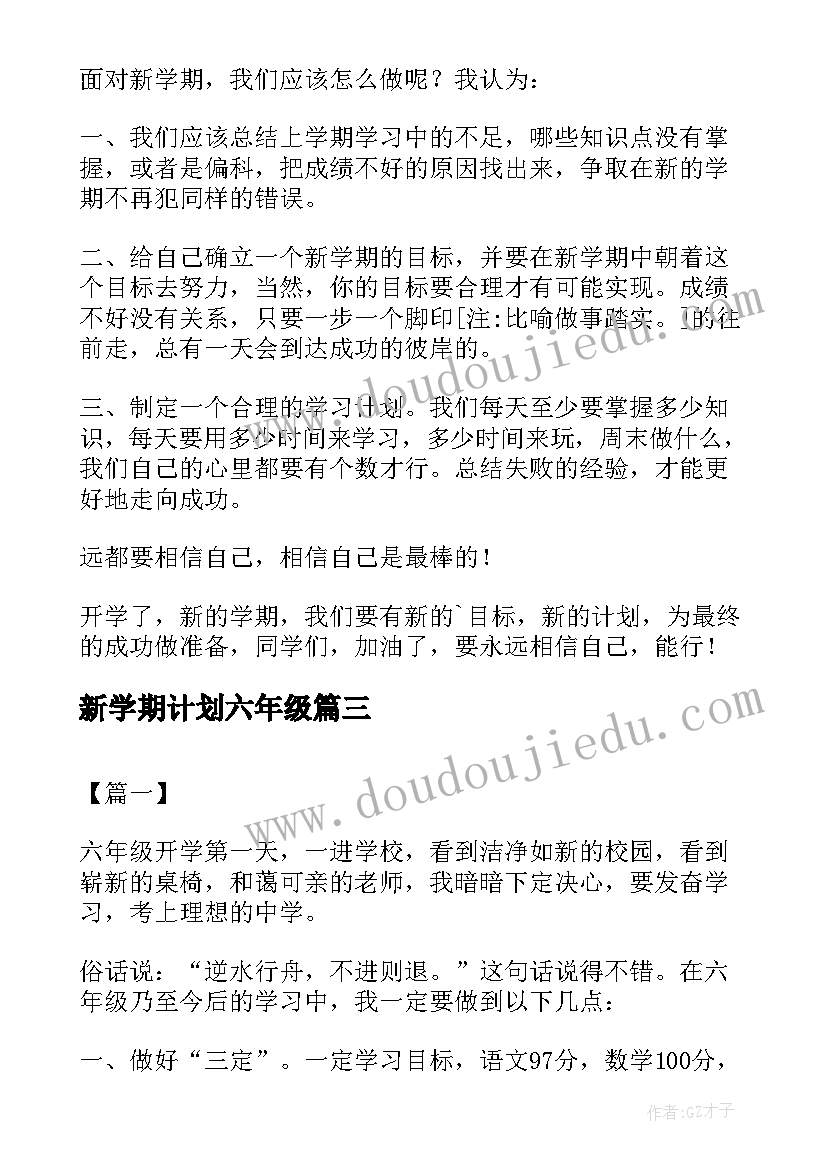 最新新学期计划六年级(精选7篇)