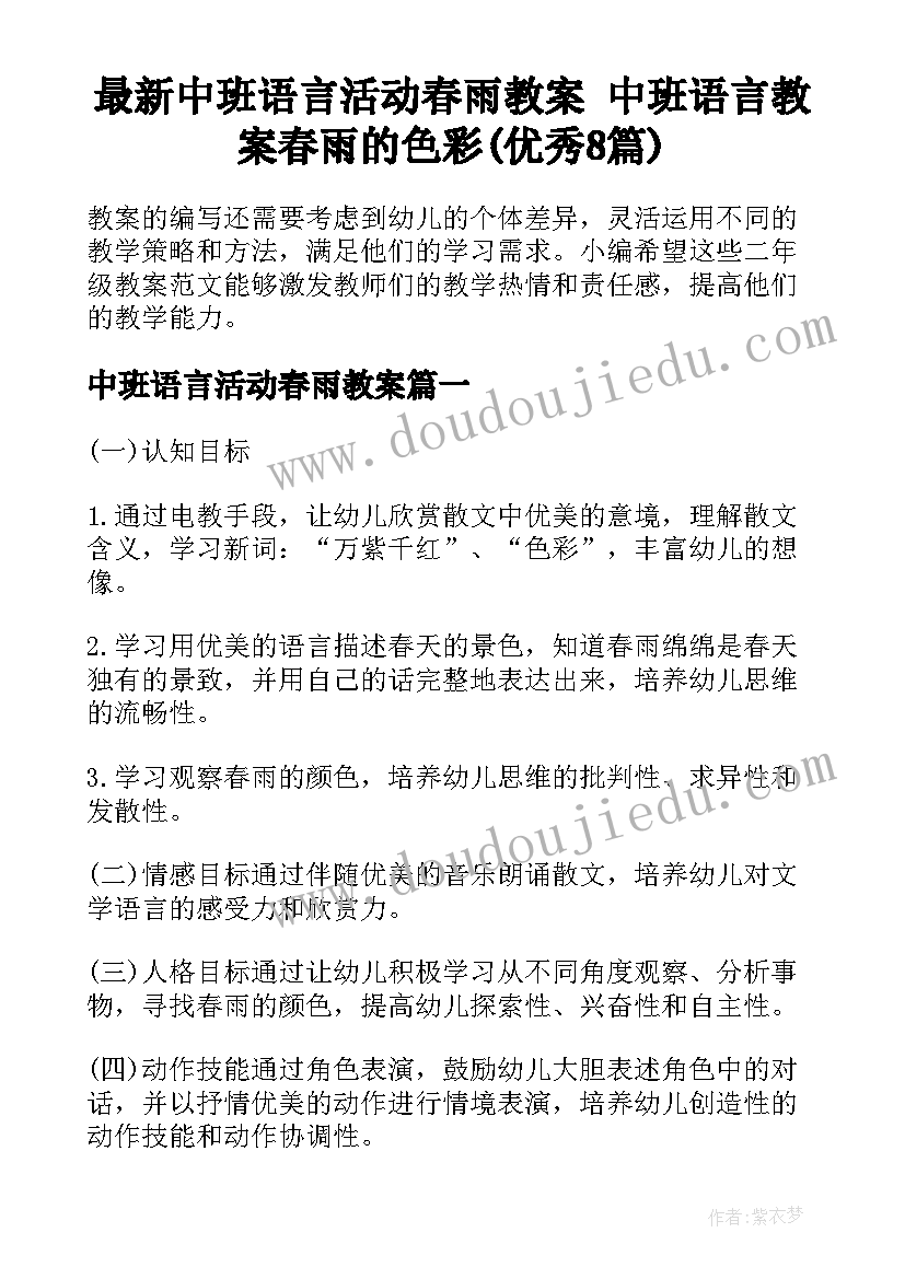 最新中班语言活动春雨教案 中班语言教案春雨的色彩(优秀8篇)