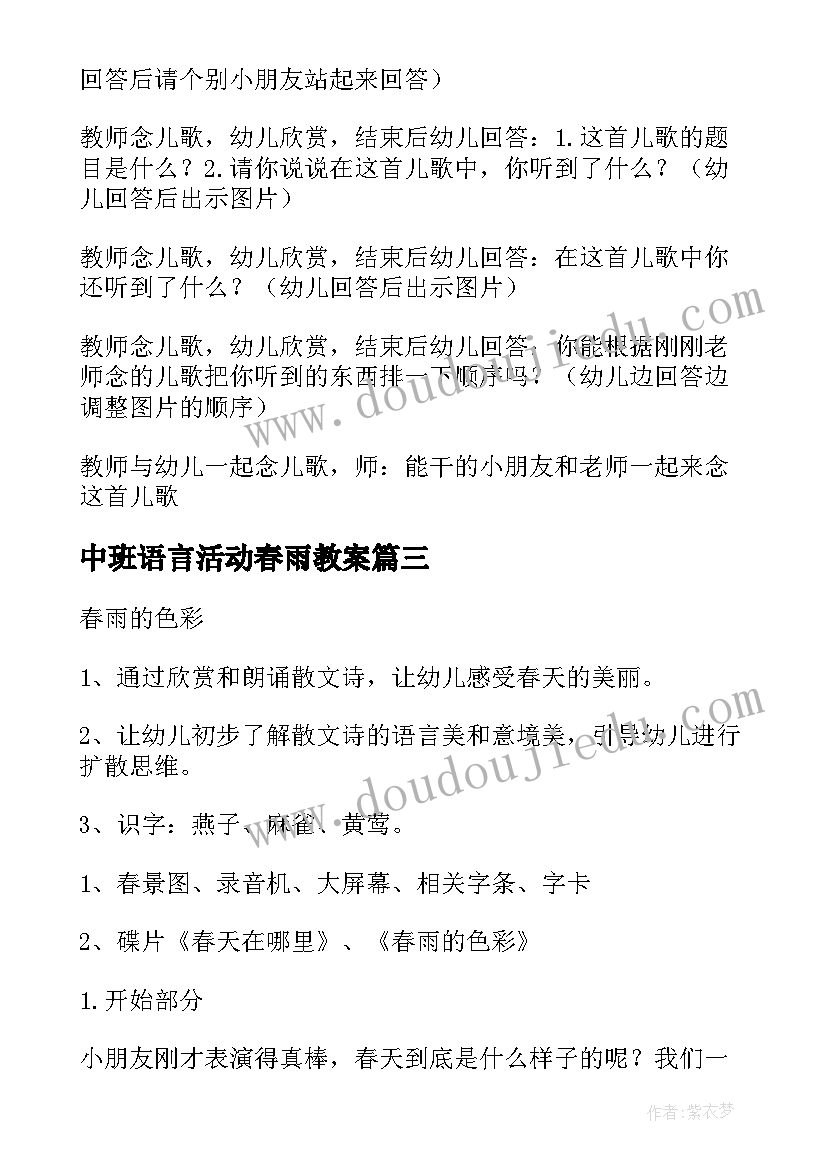 最新中班语言活动春雨教案 中班语言教案春雨的色彩(优秀8篇)