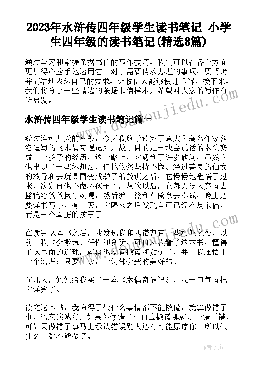 2023年水浒传四年级学生读书笔记 小学生四年级的读书笔记(精选8篇)