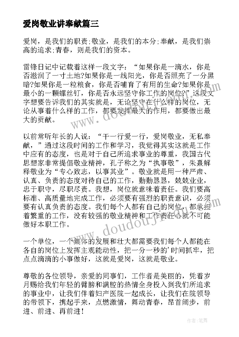 2023年爱岗敬业讲奉献 征稽爱岗敬业青春奉献演讲稿(精选8篇)