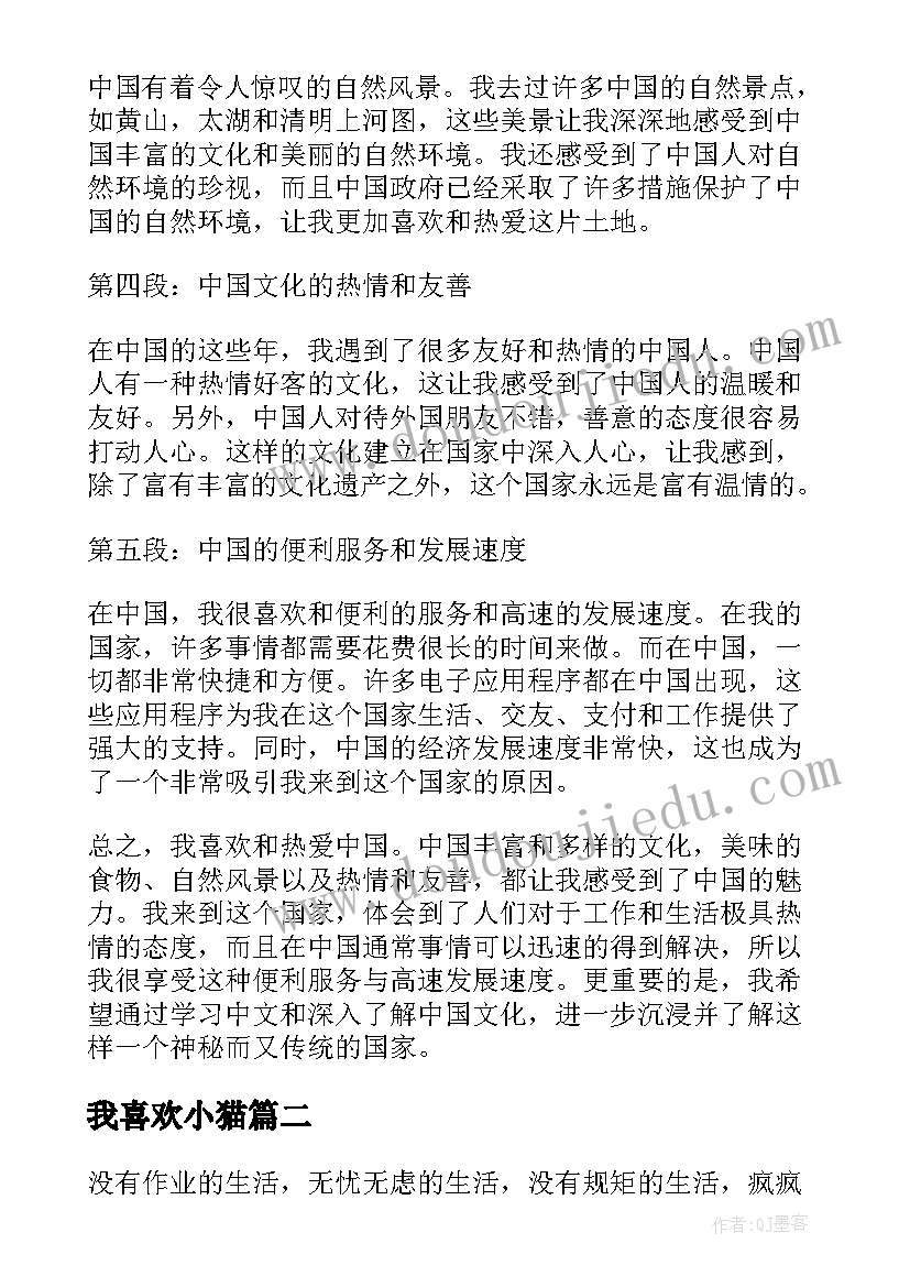 2023年我喜欢小猫 我喜欢中国心得体会(优质18篇)