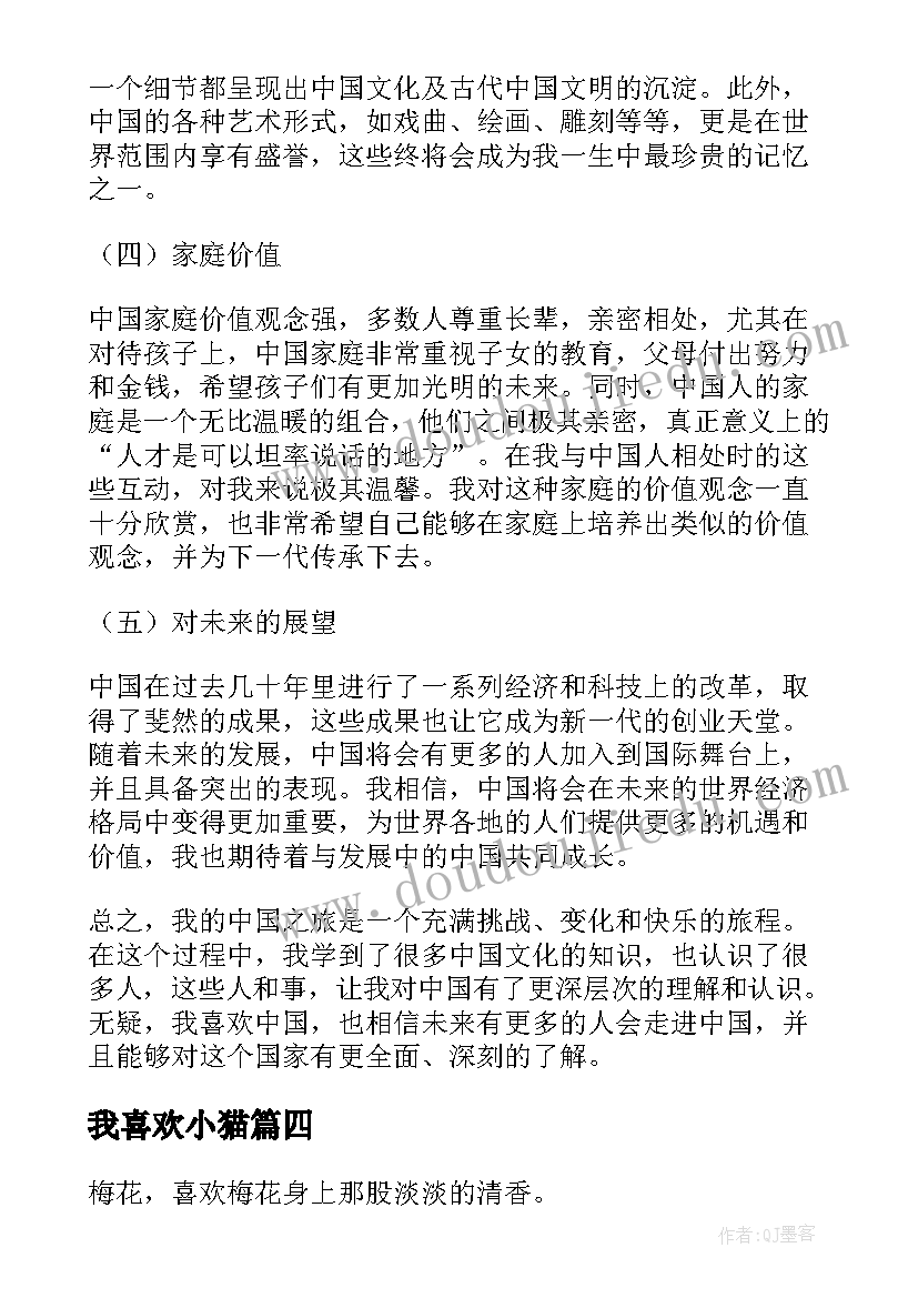 2023年我喜欢小猫 我喜欢中国心得体会(优质18篇)