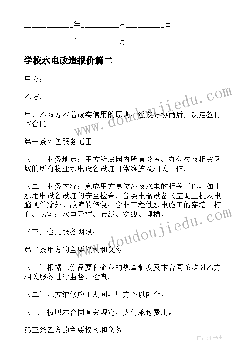 最新学校水电改造报价 学校水电改造施工合同(优秀8篇)