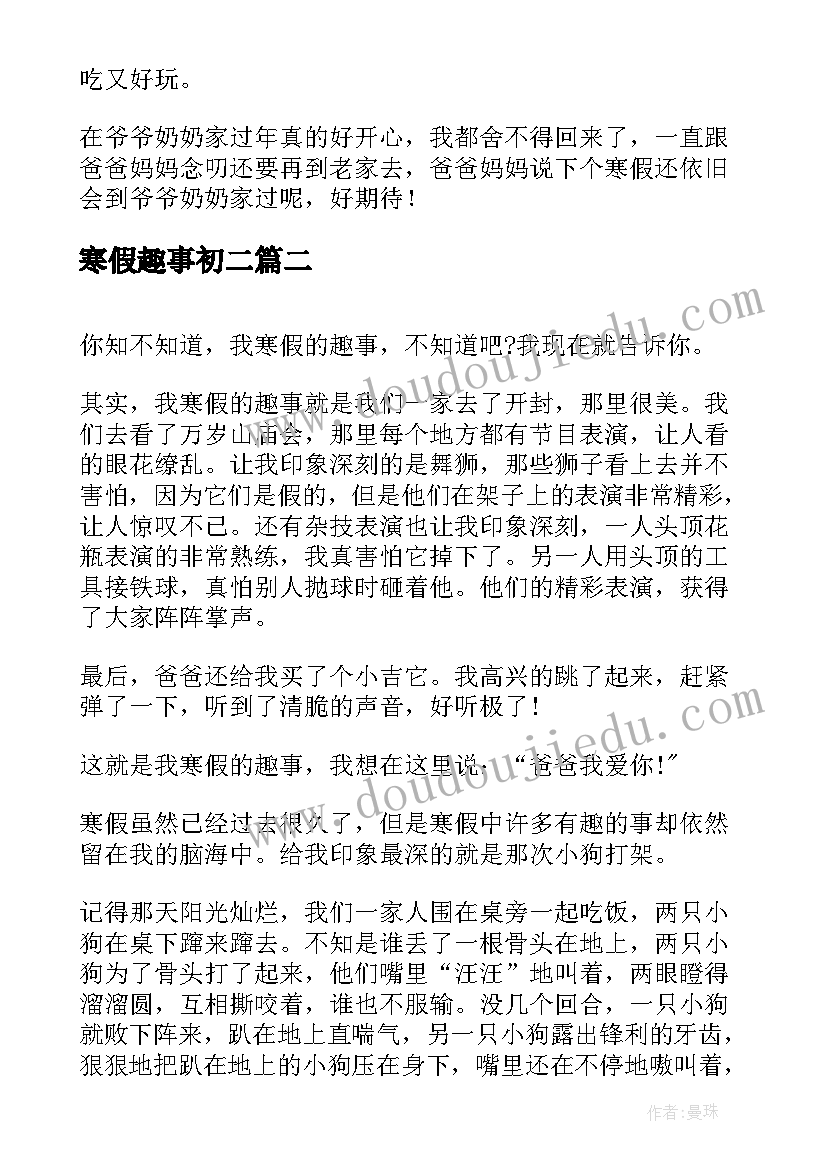 2023年寒假趣事初二 初二寒假趣事日记(实用5篇)