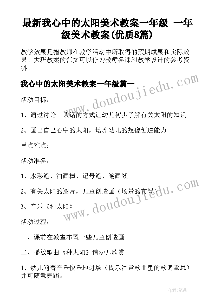 最新我心中的太阳美术教案一年级 一年级美术教案(优质8篇)