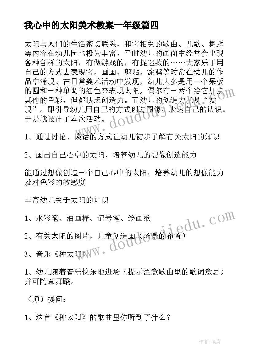 最新我心中的太阳美术教案一年级 一年级美术教案(优质8篇)