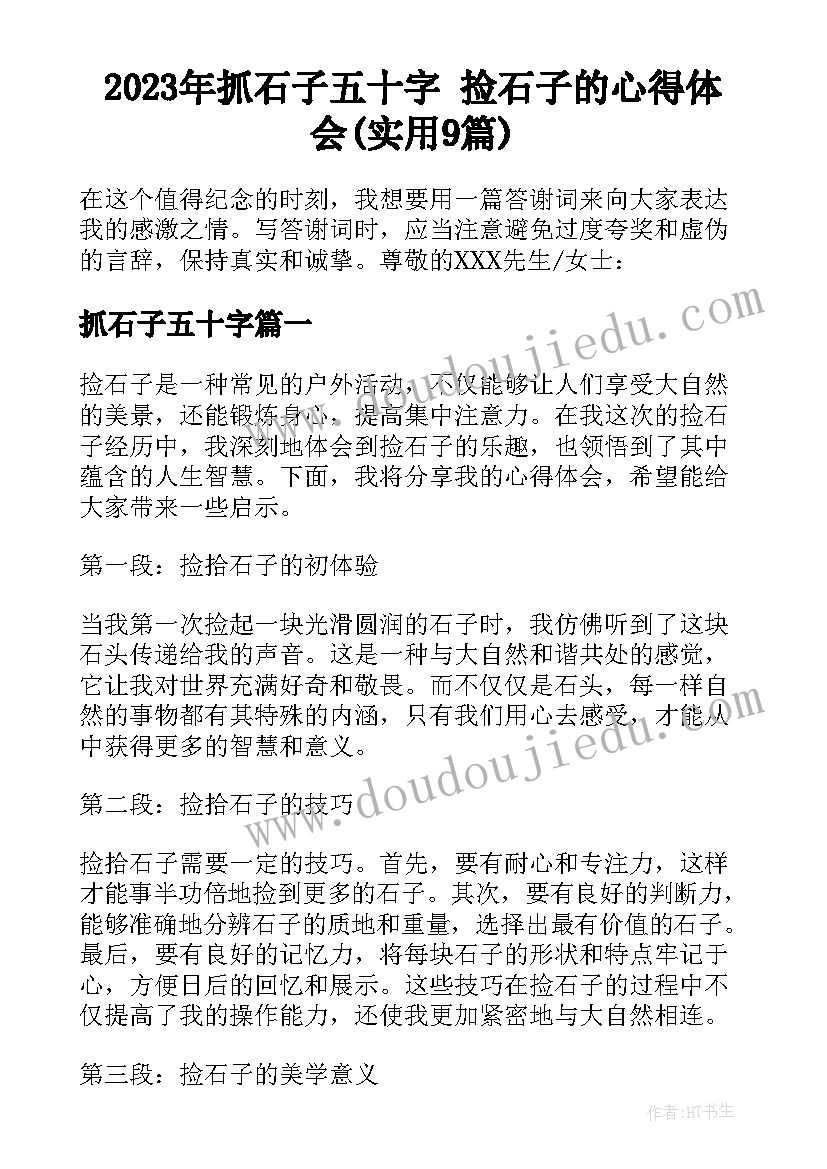 2023年抓石子五十字 捡石子的心得体会(实用9篇)