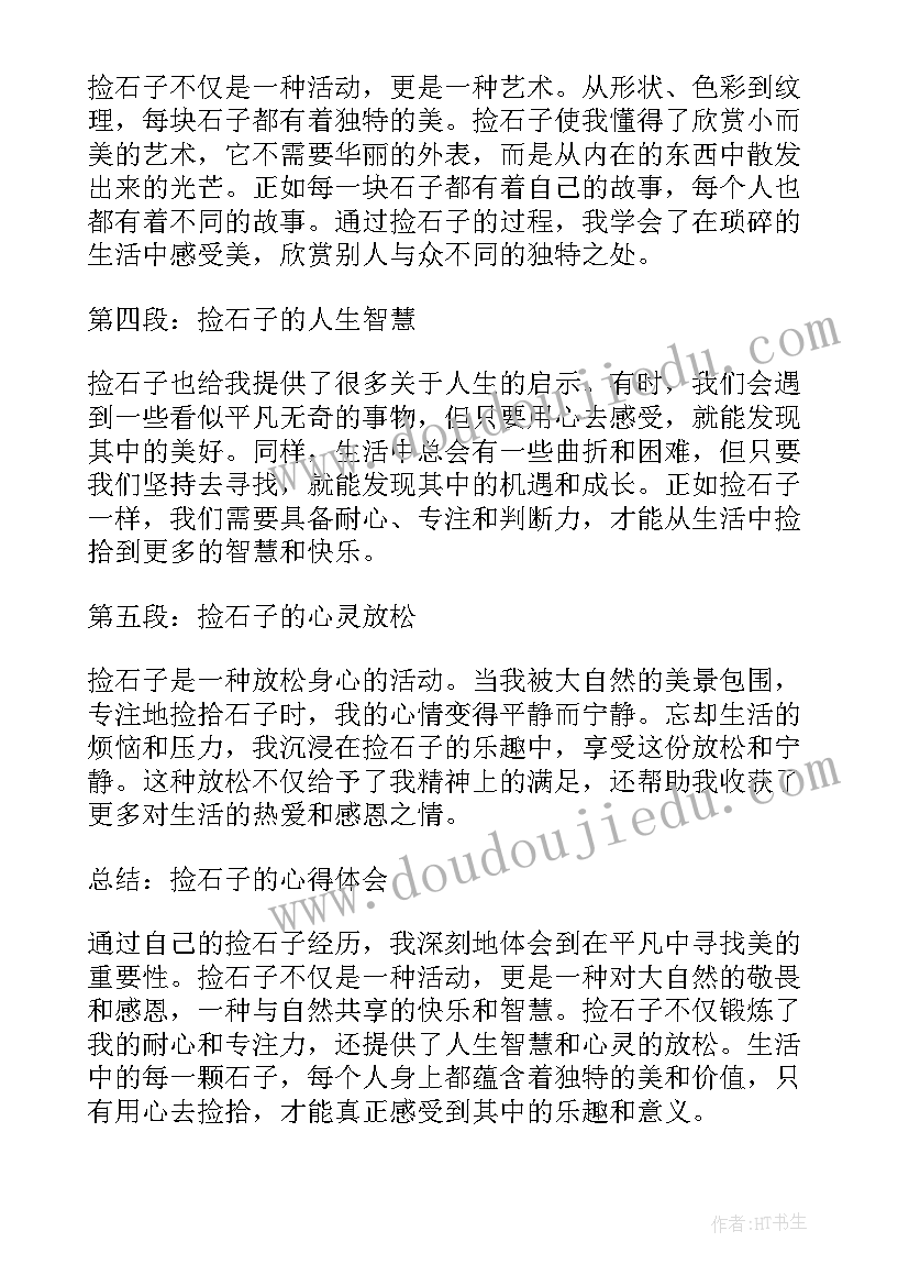 2023年抓石子五十字 捡石子的心得体会(实用9篇)