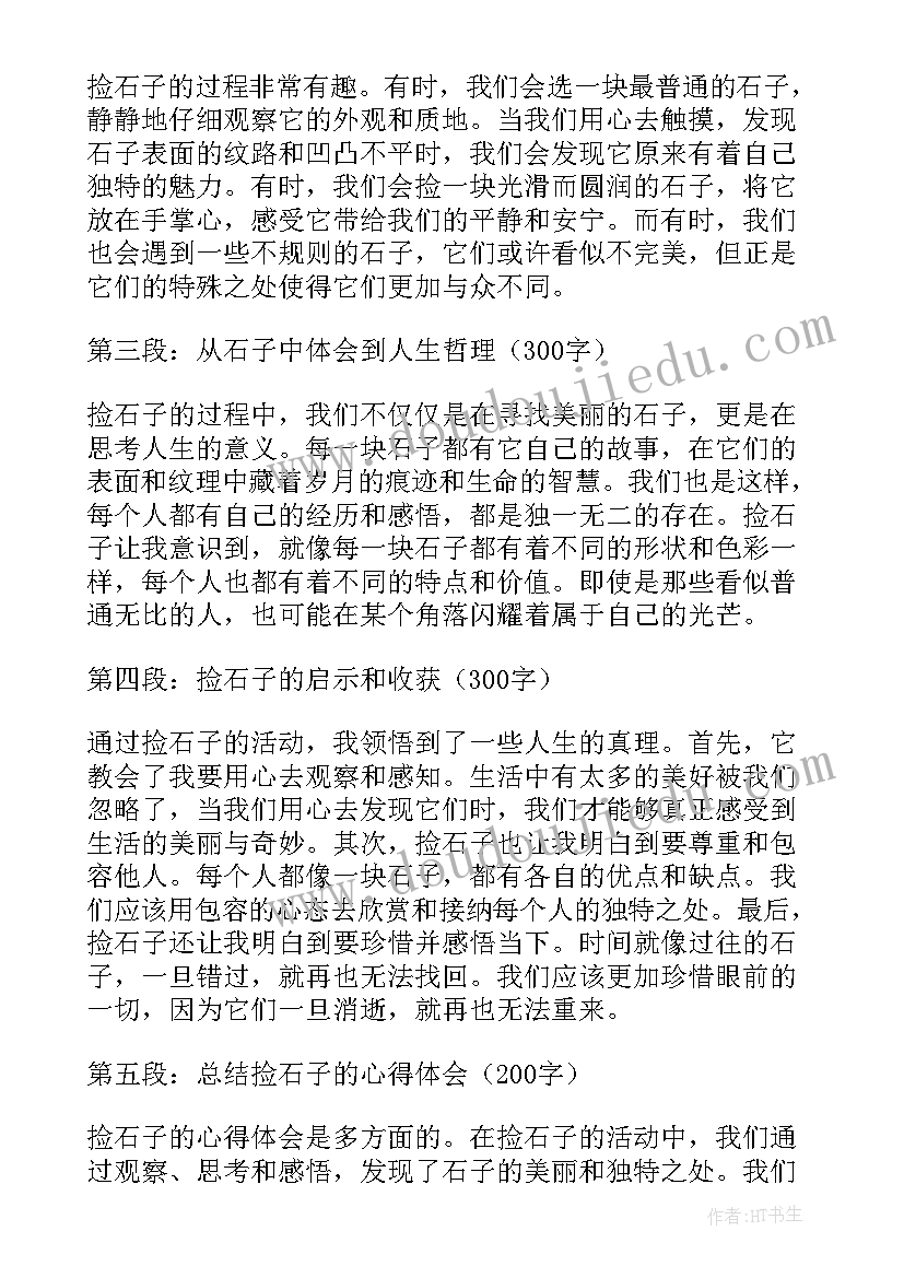 2023年抓石子五十字 捡石子的心得体会(实用9篇)