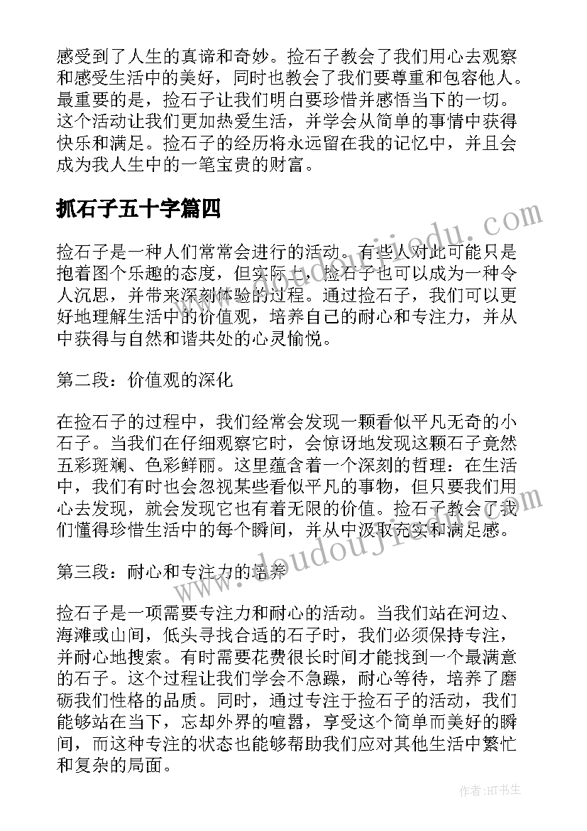 2023年抓石子五十字 捡石子的心得体会(实用9篇)