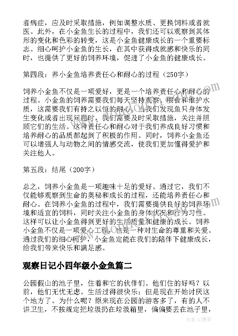 观察日记小四年级小金鱼(优秀19篇)