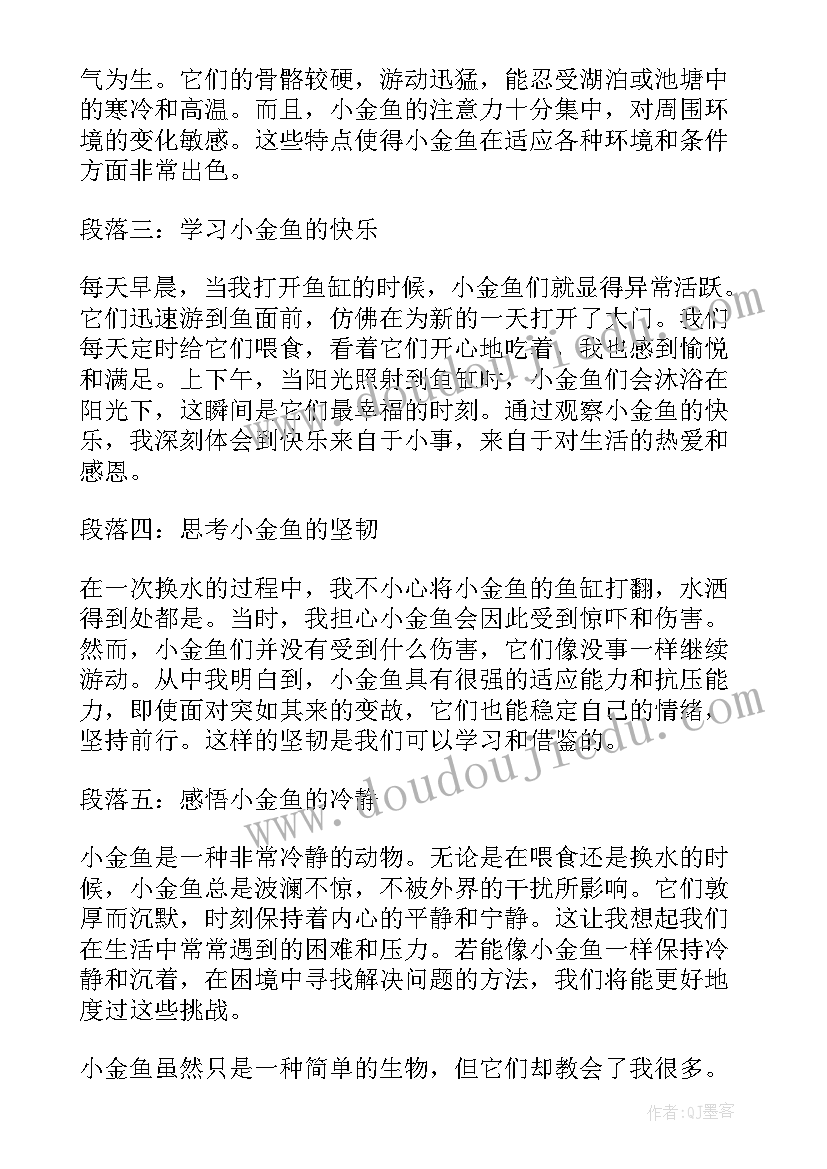 观察日记小四年级小金鱼(优秀19篇)