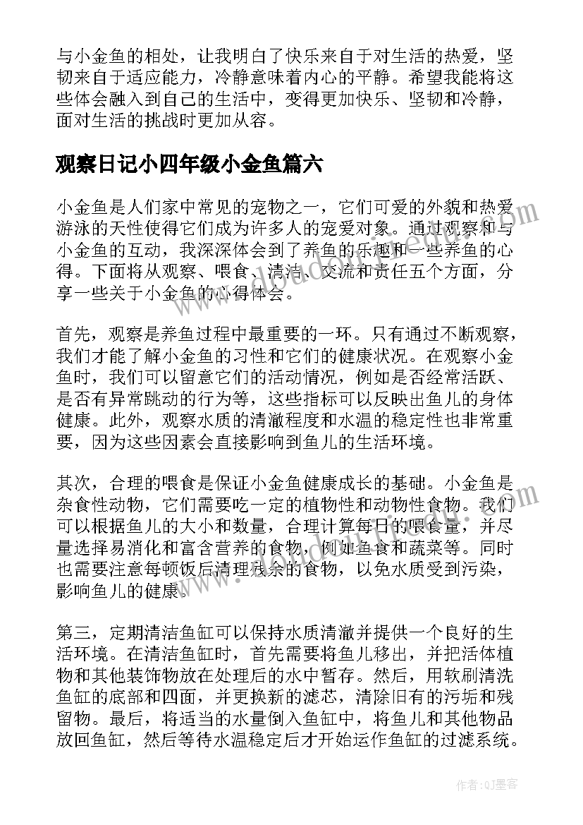 观察日记小四年级小金鱼(优秀19篇)