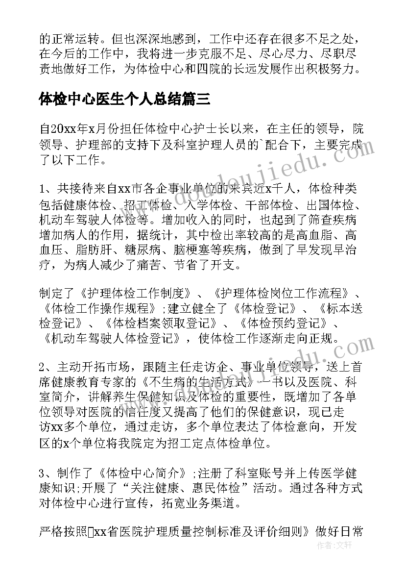 2023年体检中心医生个人总结(实用8篇)