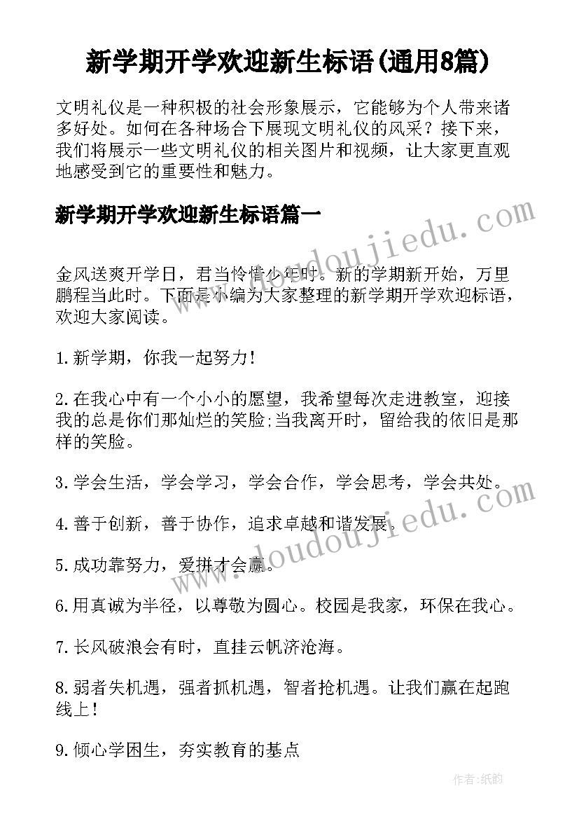 新学期开学欢迎新生标语(通用8篇)