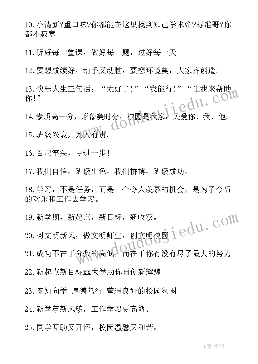 新学期开学欢迎新生标语(通用8篇)