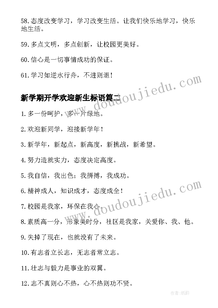 新学期开学欢迎新生标语(通用8篇)