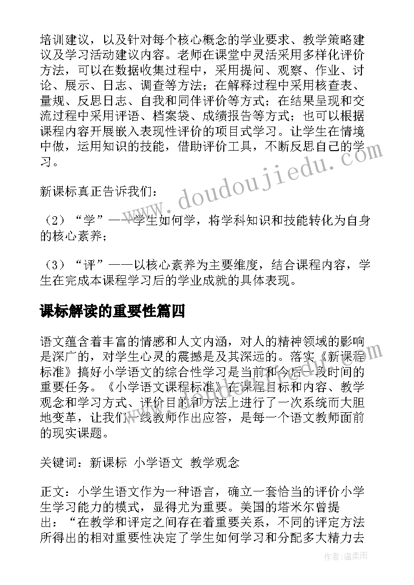 课标解读的重要性 语文解读新课标心得体会(模板18篇)