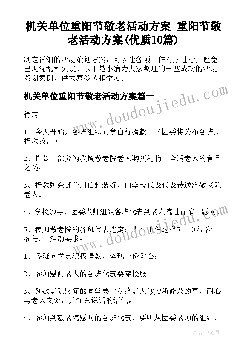 机关单位重阳节敬老活动方案 重阳节敬老活动方案(优质10篇)