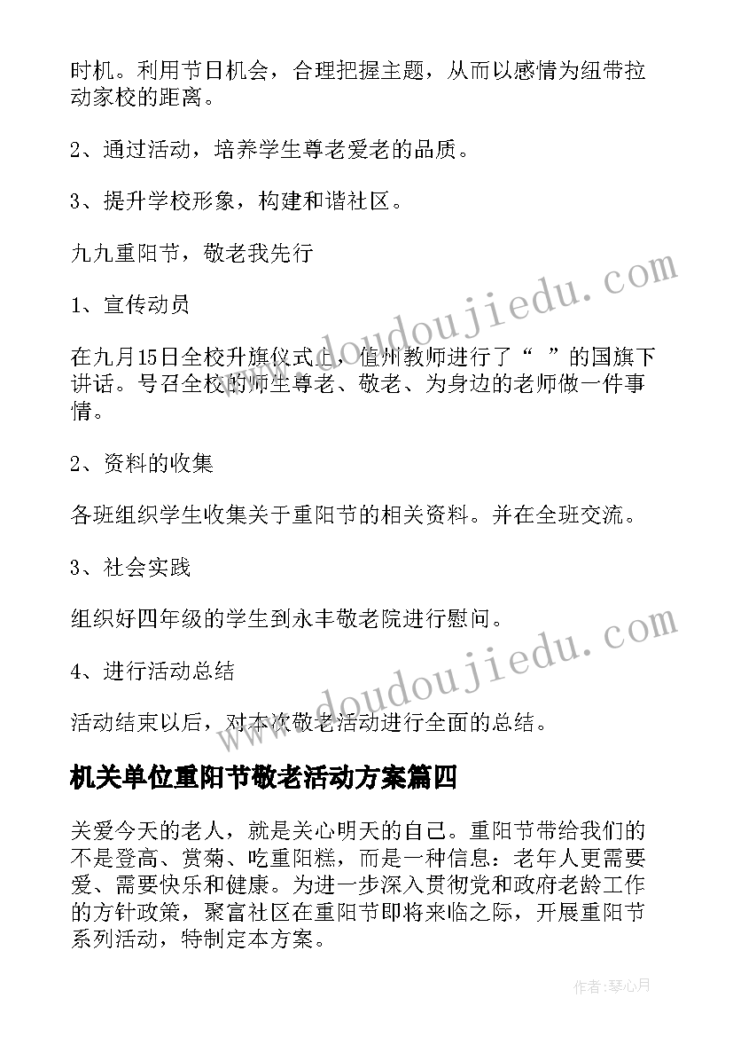 机关单位重阳节敬老活动方案 重阳节敬老活动方案(优质10篇)