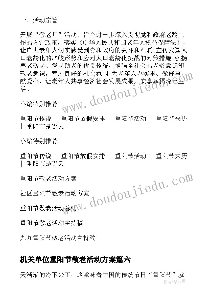 机关单位重阳节敬老活动方案 重阳节敬老活动方案(优质10篇)