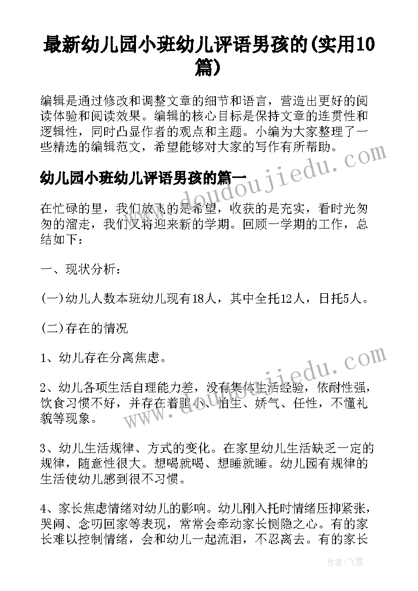 最新幼儿园小班幼儿评语男孩的(实用10篇)