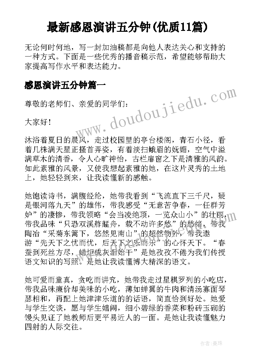 最新感恩演讲五分钟(优质11篇)