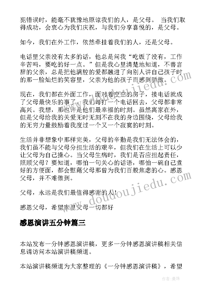 最新感恩演讲五分钟(优质11篇)