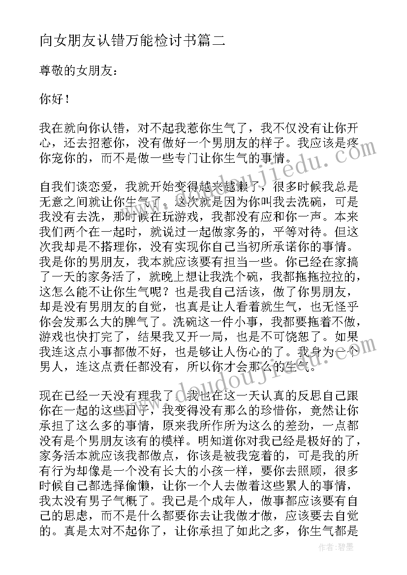 向女朋友认错万能检讨书 给女朋友认错万能检讨书(汇总18篇)