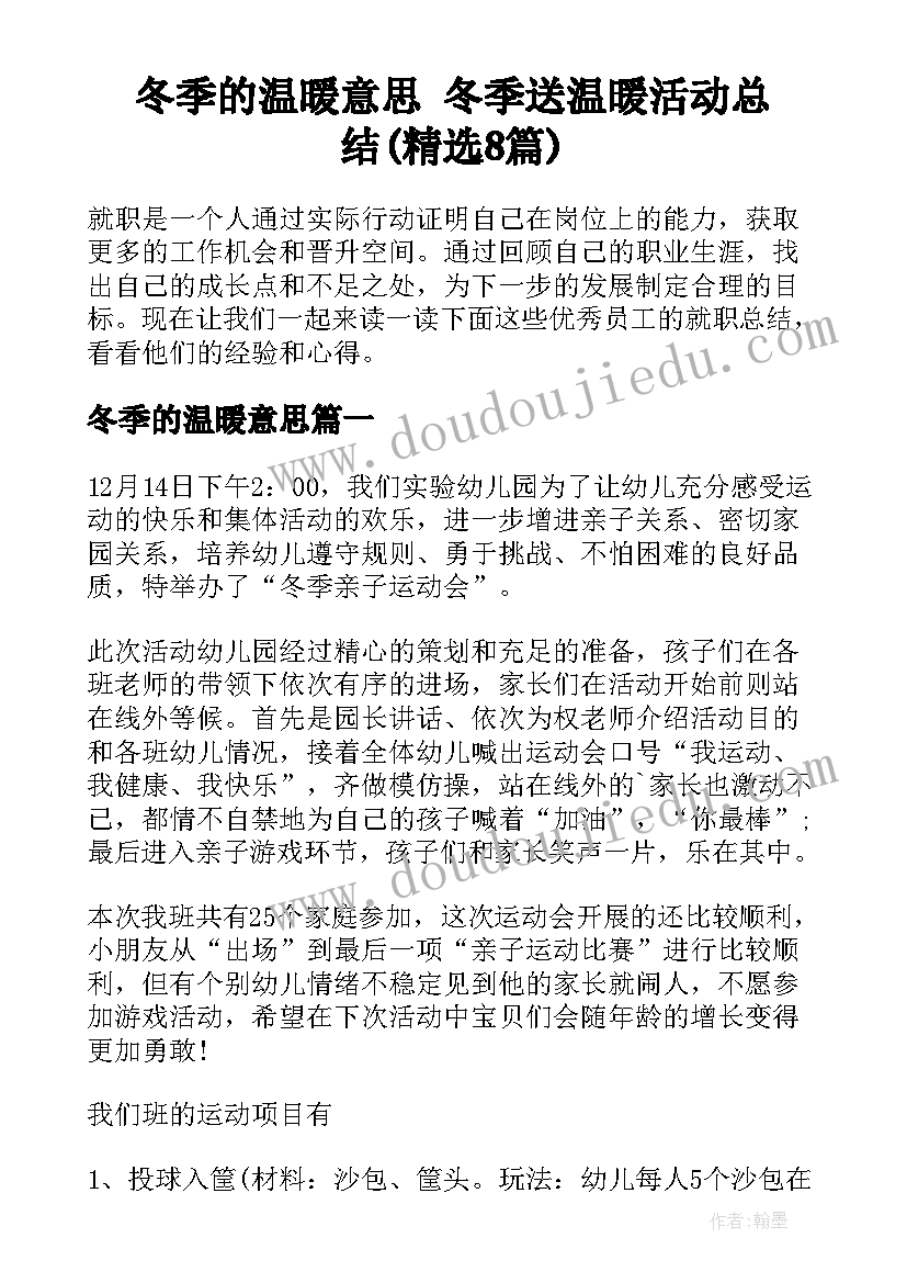 冬季的温暖意思 冬季送温暖活动总结(精选8篇)