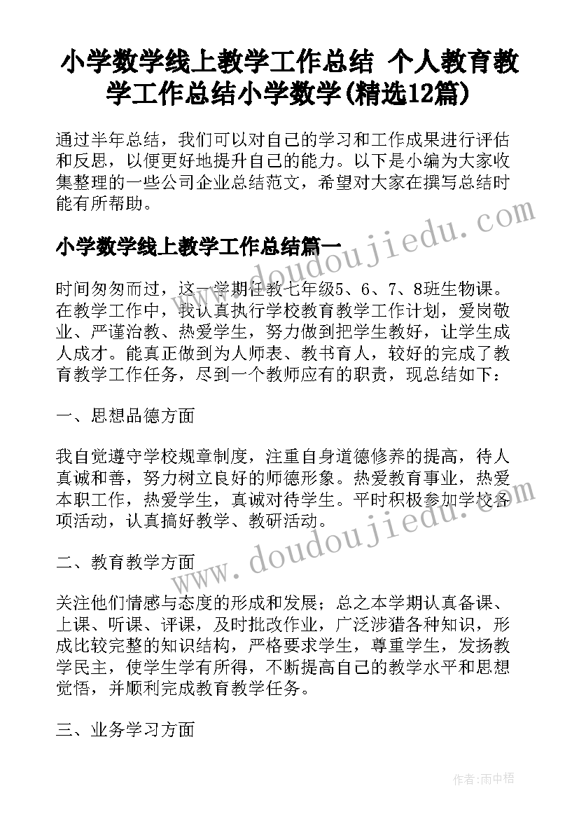 小学数学线上教学工作总结 个人教育教学工作总结小学数学(精选12篇)